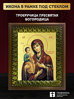 Икона Божией Матери Троеручица с золочением, деревянная рамка с басмой и стеклом 18х21х2,5 см 1145