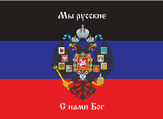 Флаг 073 Новороссия ДНР Мы русские с нами Бог, 90х135 см, материал сетка для улицы