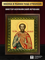 Икона Виктор Коринфский мученик, деревянная рамка с басмой и стеклом 18х21х2,5 см 046В Икона Виктор Коринфский мученик, деревянная рамка с басмой и стеклом 18х21х2,5 см 046В