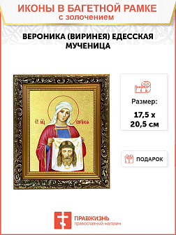 Икона "Веринея (Вероника)", св. мц., с золочением поталью, 10011-УЛ
