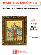 Образ святой Ксении Петербуржской, блаженной, Христа ради юродивой, 10К2