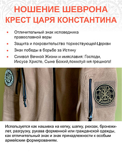 Шеврон Крест Царя Константина Сим победиши пришивной оксфорд черный/топ молоко диаметр 8,5 см 1 шт