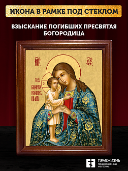 Икона Божией Матери Взыскание погибших, деревянная рамка со стеклом 15х18х2 см 102 Икона Божией Матери Взыскание погибших, деревянная рамка со стеклом 15х18х2 см 102