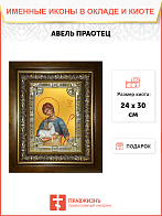 Икона Авель праотец