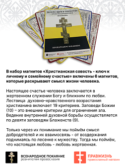 Набор магнитов №1 Христианская совесть - ключ к личному счастью 6 шт.