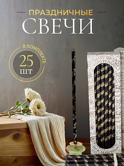 Свечи праздничные №20/40 (уп 25шт), ЧЕРНЫЕ (Золотая лоза)