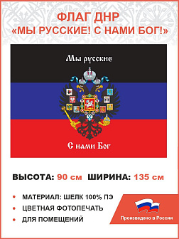 Флаг 073 Новороссия ДНР_Мы русские с нами Бог, 90х135 см, материал шелк для помещений