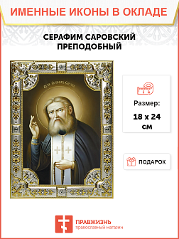 Икона СЕРАФИМ Саровский, Преподобный