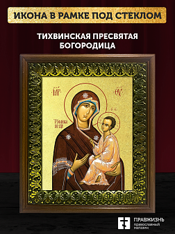 Икона Божией Матери Тихвинская с золочением, деревянная рамка с басмой и стеклом 18х21х2,5 см 150 Икона Божией Матери Тихвинская с золочением, деревянная рамка с басмой и стеклом 18х21х2,5 см 150