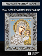 Икона Казанская Божия Матерь, бронзовая багетная рамка узкая с узором 15х18 см Икона Казанская Божия Матерь, бронзовая багетная рамка узкая с узором 15х18 см
