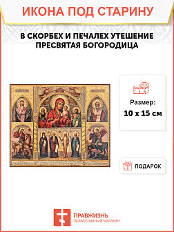 Икона под старину Богородицы В скорбех и печалех Утешение