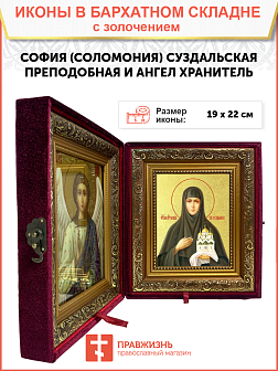 Икона "София (Соломония) Суздальская", св. прп., кнг., с золочением поталью, 10С1-УЛ Икона "София (Соломония) Суздальская", св. прп., кнг., с золочением поталью, 10С1-УЛ