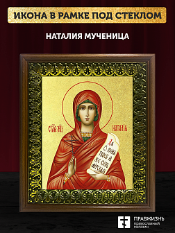 Икона Наталия мученица с золочением, деревянная рамка с басмой и стеклом 18х21х2,5 см 108 Икона Наталия мученица с золочением, деревянная рамка с басмой и стеклом 18х21х2,5 см 108