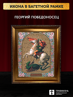 Икона Георгий Победоносец, бронзовая багетная рамка узкая с узором 15х18 см