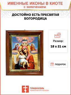 Икона Божией Матери "Достойно Есть" с золочением поталью, 03020-УЛ