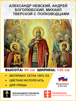 Флаг 049 Александр Невский, Андрей Боголюбский, Михаил Тверской с полководцами, 90х135 см, материал сетка для улицы