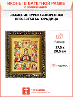 Икона Божией Матери "Знамение Курская-Коренная" с золочением поталью, 03026-УЛ