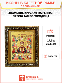 Икона Божией Матери "Знамение Курская-Коренная" с золочением поталью, 03026-УЛ