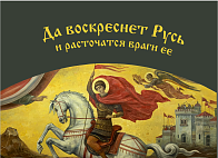 Флаг 037 Георгий Победоносец, да воскреснет Русь на сером, 90х135 см, материал сетка для улицы