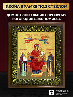 Икона Божией Матери Домостроительница с золочением, деревянная рамка с басмой и стеклом 18х21х2,5 см Икона Божией Матери Домостроительница с золочением, деревянная рамка с басмой и стеклом 18х21х2,5 см