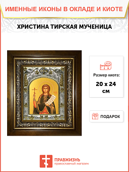 Икона Христина Тирская мученица