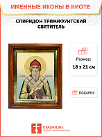 Образ святого Спиридона, епископа Тримифунтского, чудотворца, 09102 Образ святого Спиридона, епископа Тримифунтского, чудотворца, 09102