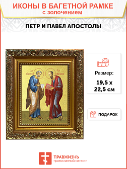 Икона "Петр и Павел", свв. апостолы с золочением поталью, 09083-УЛ