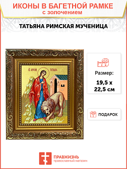 Икона "Татьяна", св. мц., с золочением поталью, 10052-УЛ