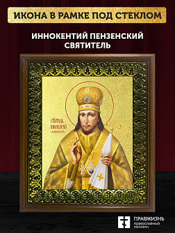 Икона Иннокентий Пензенский святитель с золочением, деревянная рамка с басмой и стеклом 18х21х2,5 см