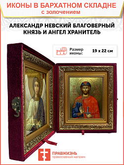 Икона складень Александр Невский князь и Ангел Хранитель с золочением 19х22х7 см