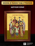 Икона Царская семья, деревянная рамка со стеклом 15х18х2 см 001