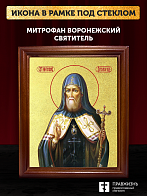 Икона Митрофан Воронежский святитель с золочением, деревянная рамка со стеклом 15х18х2 см 104 Икона Митрофан Воронежский святитель с золочением, деревянная рамка со стеклом 15х18х2 см 104