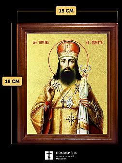 Икона Тихон Задонский святитель с золочением, деревянная рамка со стеклом 15х18х2 см 139
