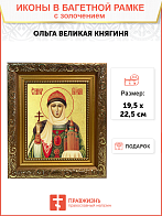 Икона "Великая княгиня Ольга, св. равноап., с золочением поталью, 10О1-УЛ Икона "Великая княгиня Ольга, св. равноап., с золочением поталью, 10О1-УЛ