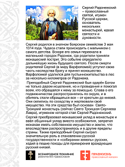 Флаг 166 Сергий Радонежский За Веру Православную надо душу свою положить черный 90х135, материал шелк для помещений