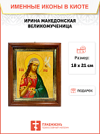 Именная икона Ирина Македонская Великомученица на холсте в киоте 083