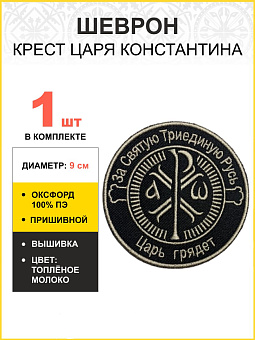Шеврон Крест Царя Константина Царь грядет пришивной черный Топленое Молоко оксфорд9см