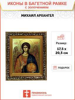Икона Михаил Архангел с золочением, узкая рамка 17,5х20,5х2 см