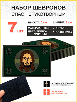 Набор шевронов Спас Нерукотворный ПВХ липучка т/зеленый 7 шт Набор шевронов Спас Нерукотворный ПВХ липучка т/зеленый 7 шт