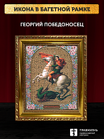 Икона Георгий Победоносец, бронзовая багетная рамка узкая с узором 15х18 см