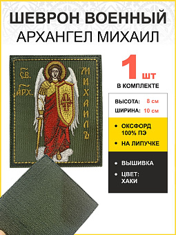 Шеврон Архангел Михаил на липучке 8х10 см, материал оксфорд, хаки, нитка золотая 1 шт