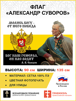 Флаг 094 Суворов Молись Богу, от Него и победа, 90х135, материал сетка для улицы