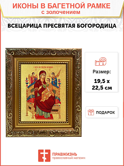 Икона Божией Матери "Всецарица" с золочением поталью, 03011-УЛ