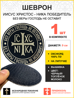 Шеврон НИКА Без веры Господь не оставит на липучке оксфорд цвет черный нитка топлёное молоко диамет