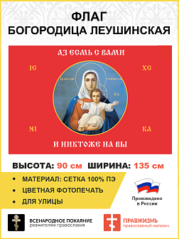 Флаг 102 Богородица Азъ есмь с вами и никтоже на вы красный 90х135 материал сетка для улицы