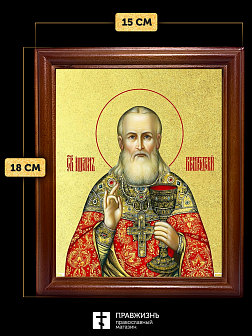 Икона Иоанн Кронштадский праведный с золочением, деревянная рамка со стеклом 15х18х2 см 080
