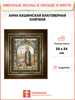 Икона Анна Кашинская благоверная великая княгиня, в деревяном киоте