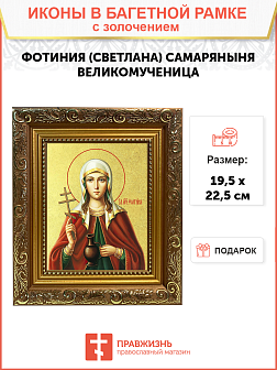 Икона "Фотиния (Светлана) Самаряныня", св. вмц., с золочением поталью, 10Ф1-УЛ Икона "Фотиния (Светлана) Самаряныня", св. вмц., с золочением поталью, 10Ф1-УЛ