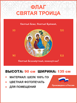 Флаг 147 Святый Боже Святый Крепкий Святый Безсмертный помилуй нас красный 90х135 материал шелк для помещений