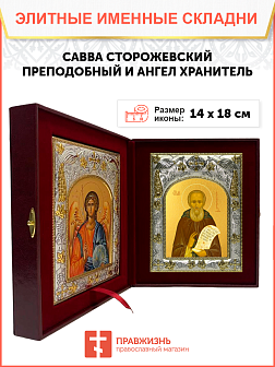 Икона складень Савва Сторожевский и Ангел Хранитель 199